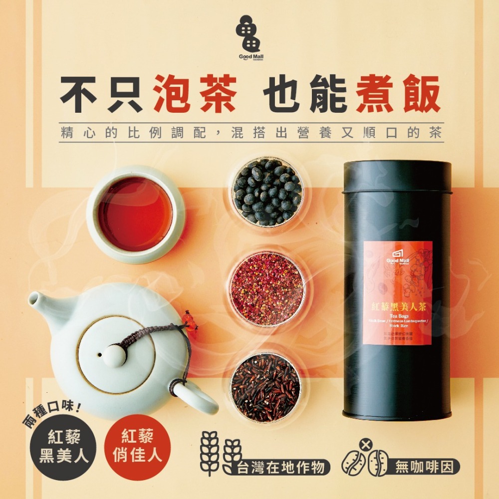 龜毛 GoodMall 免運 紅藜黑美人茶 紅藜俏佳人茶 五穀茶 無咖啡因 紅薏仁 苦蕎麥 黑豆 黑米 五穀米飯 零剩食-細節圖11