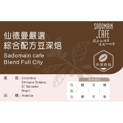 仙德曼 SADOMAIN 免運 嚴選綜合配方豆深焙(半磅) 咖啡豆 義式綜合配方豆 超值綜合咖啡豆 新鮮烘焙 FF008-細節圖6