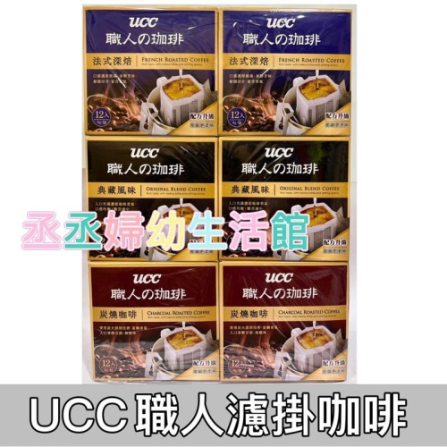UCC 職人系列-綜合風味濾掛式咖啡 6盒組(8gx共72入) UCC濾掛咖啡