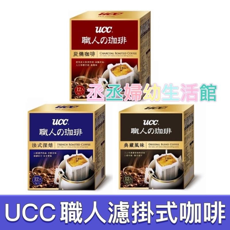 UCC 職人系列-綜合風味濾掛式咖啡 6盒組(8gx共72入) UCC濾掛咖啡-細節圖2