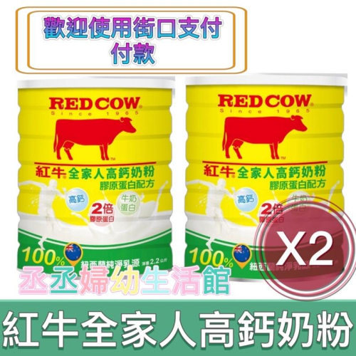 紅牛全家人高鈣營養奶粉-膠原蛋白配方罐裝2.2kg x2罐