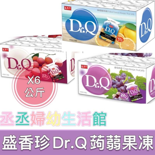 盛香珍Dr. Q 葡萄蒟蒻果凍量販箱6KG(約300小包)