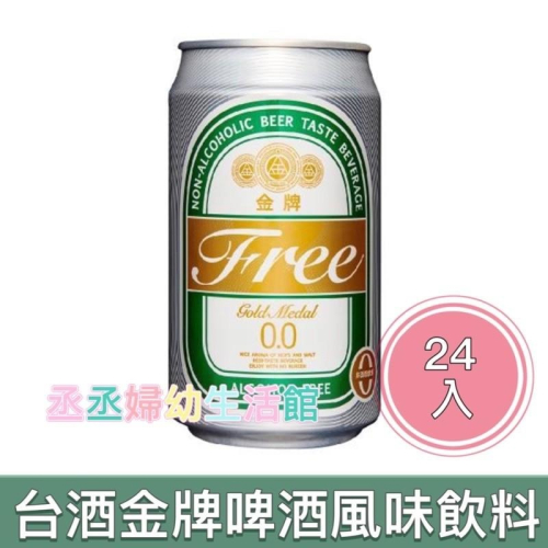 台酒 金牌FREE 啤酒風味飲料(330ml*24 罐)