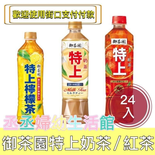 『限今日付款』御茶園 特上奶茶 特上檸檬茶 特上紅茶 550ml(24入)