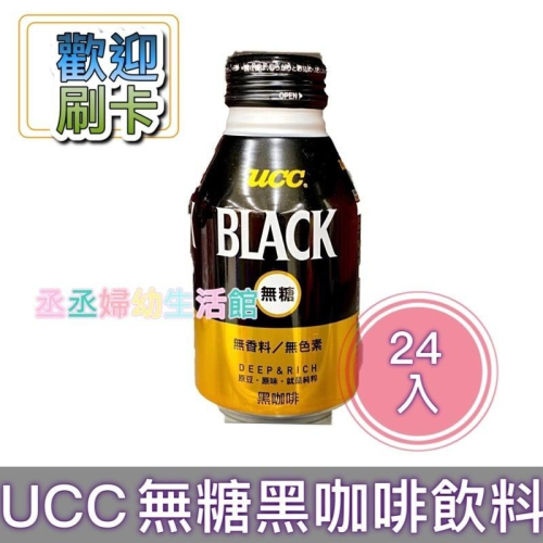 『限今日付款』UCC BLACK無糖咖啡275g(24入)*2箱