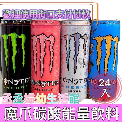 魔爪Monster Energy 能量碳酸飲料 芒果狂歡碳酸飲料