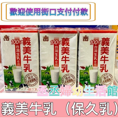 義美牛乳(保久乳)125ml(24入/箱)