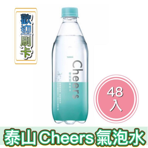 【限今日付款】泰山 Cheers 氣泡水500ml(24入/箱) 泰山強氣泡水