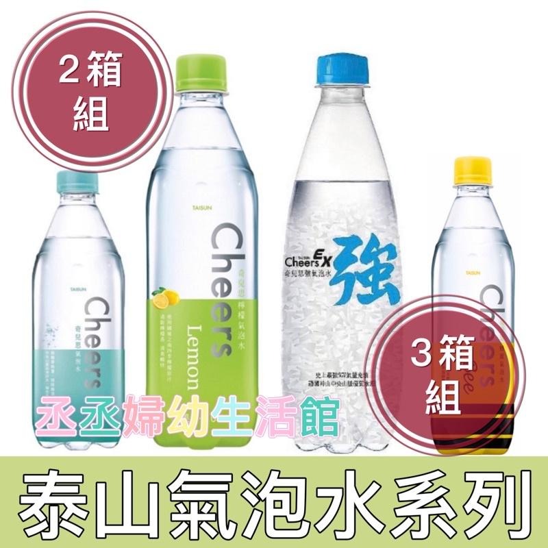 【限今日付款】泰山 Cheers 氣泡水500ml(24入/箱) 泰山強氣泡水-細節圖2