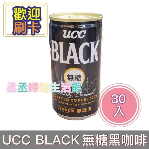 『限今日付款』UCC BLACK無糖黑咖啡185g(30入)*3箱