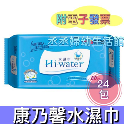【康乃馨】Hi-Water 水濕巾80片x24包/箱
