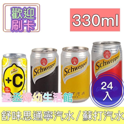 舒味思通寧汽水330ml(24入/組)