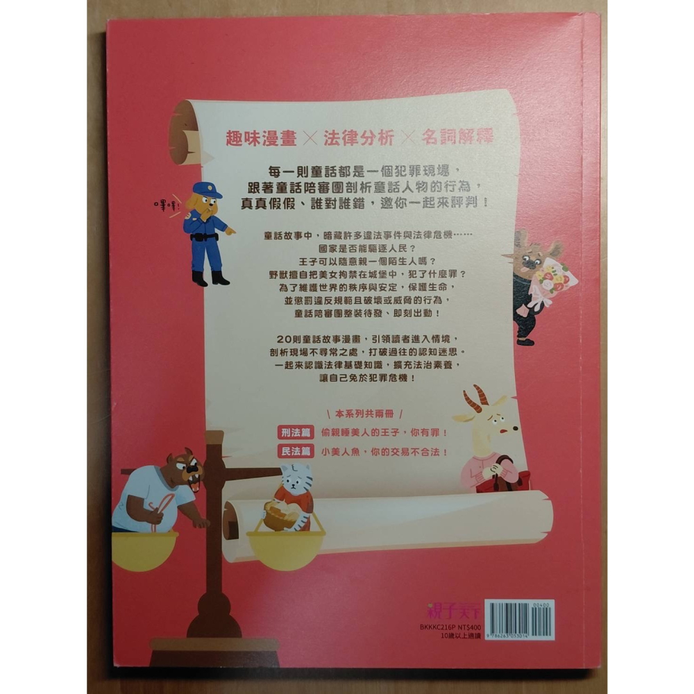 童話陪審團（刑法篇、民法篇）-細節圖2