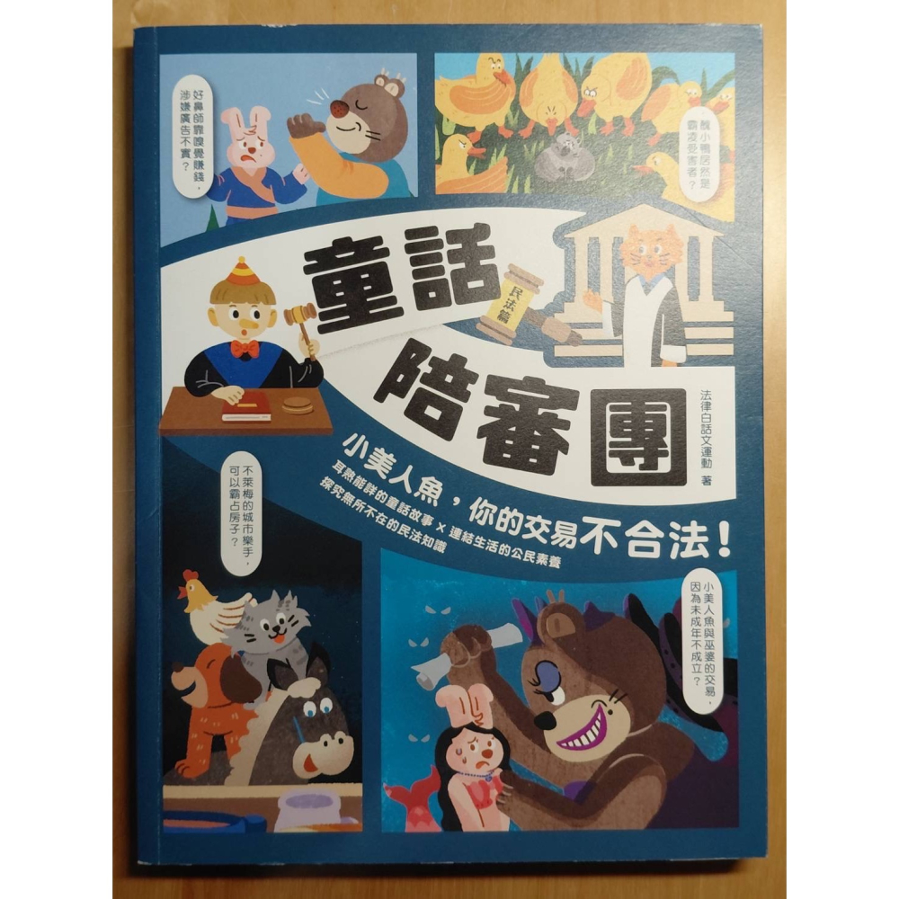 童話陪審團（刑法篇、民法篇）-細節圖3