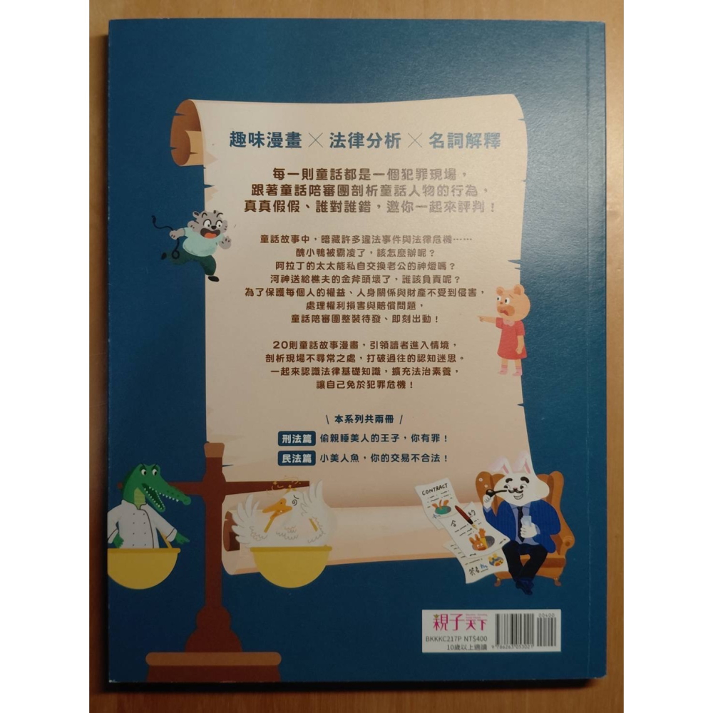 童話陪審團（刑法篇、民法篇）-細節圖4