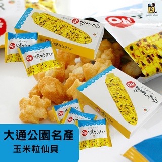 日本北海道 Yoshimi 玉米米果 大通玉米米果 札幌 大通公園名產 燒玉米 盒裝 6入 10入