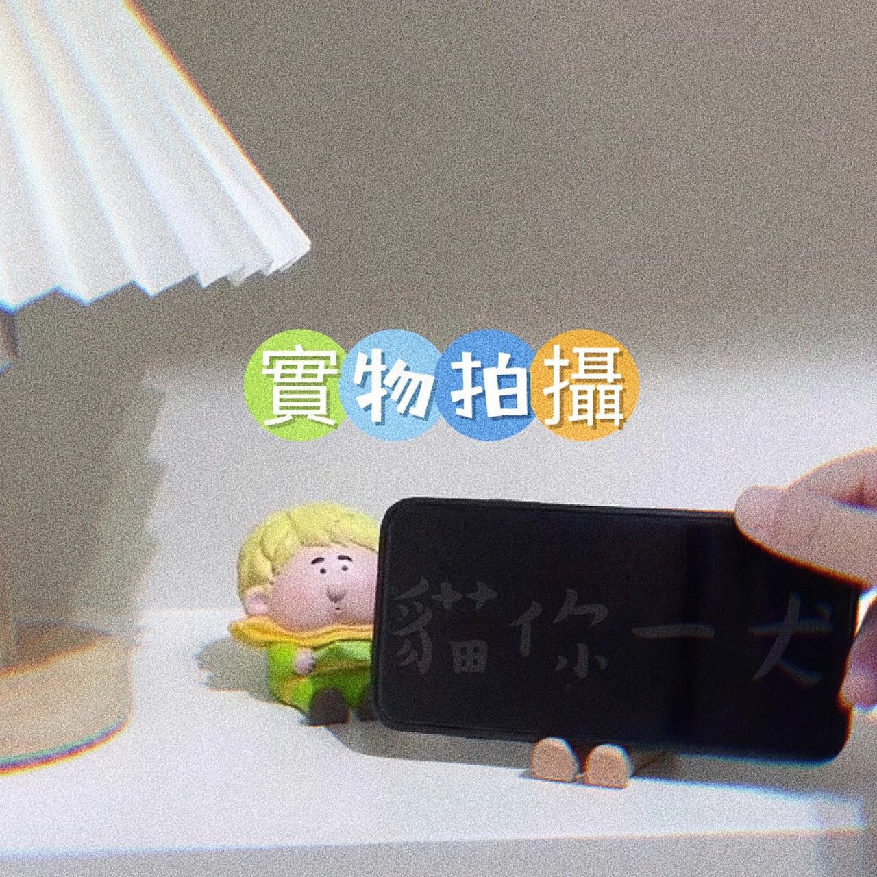 預購｜大藝術家手機架 療癒小物-細節圖6