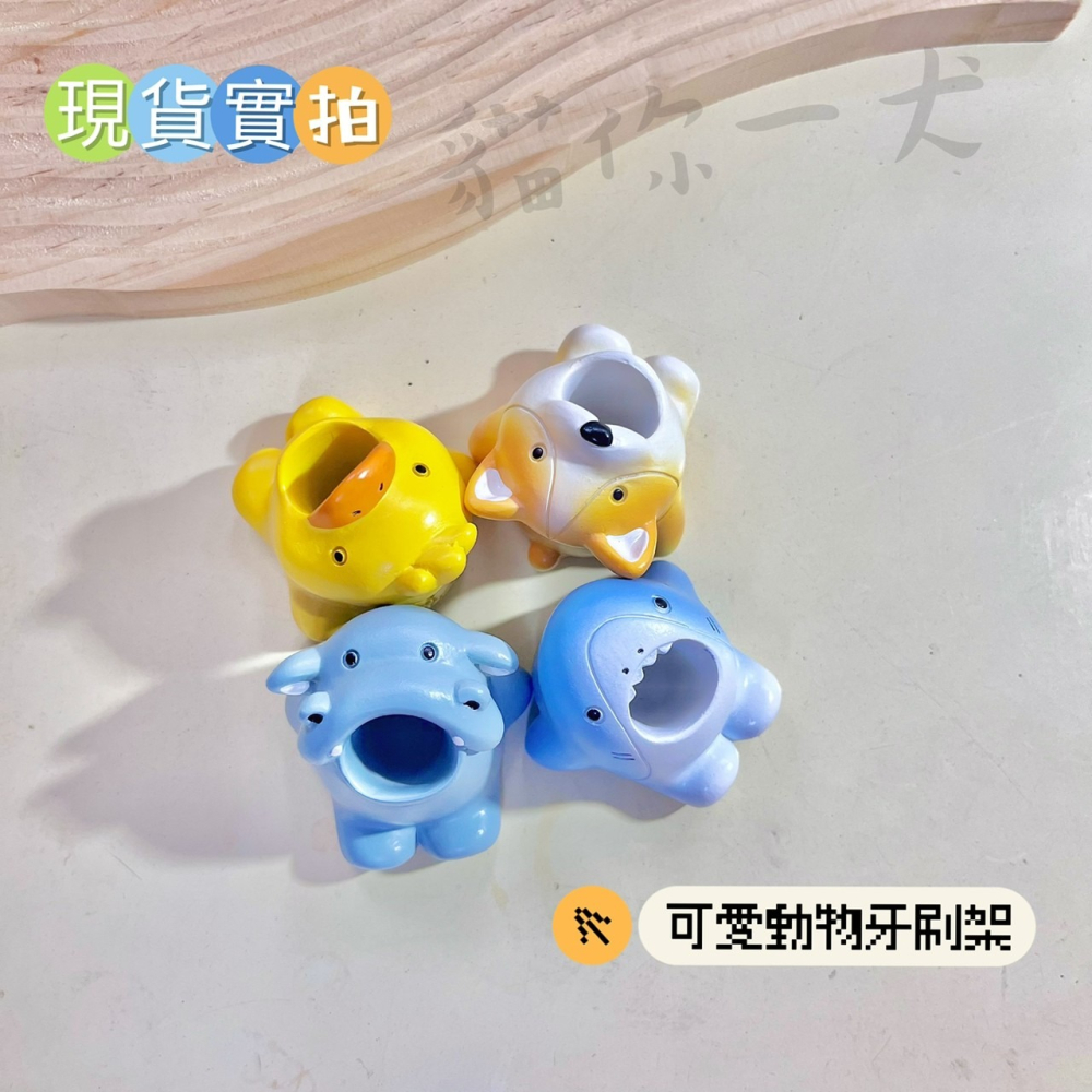 貓你一犬｜可愛動物牙刷架 牙刷架 旅行必備 生活用品 浴室必備 動物造型 可愛 日常 鯊魚 柯基 小黃鴨 河馬 現貨秒出-細節圖2