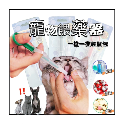 貓你一犬｜寵物餵藥器 附兩種頭 餵藥器 寵物必備 餵藥神器 藥劑 膠囊 藥片 餵藥輔助 寵物生病 超好用 台灣現貨 快速