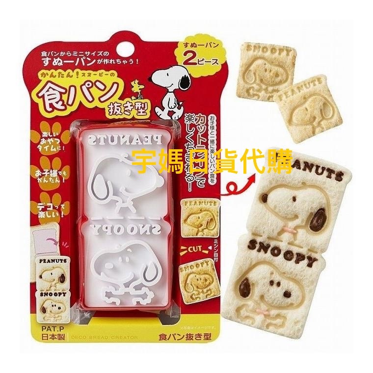日本製 正版 史努比 飯模 吐司模 超可愛（現貨）-細節圖2