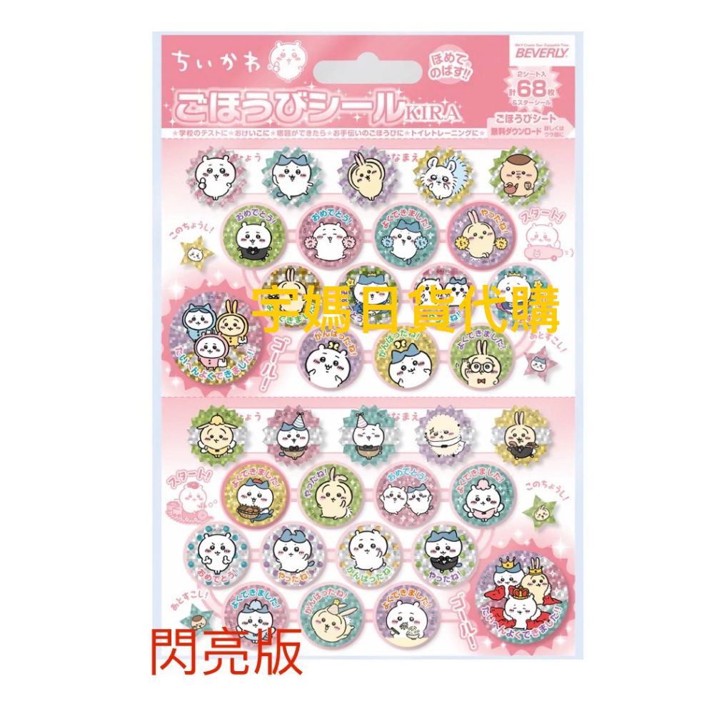 日本製 日本製 吉伊卡哇 獎勵貼紙筆記本集閃亮貼紙（有貨直下）-細節圖2