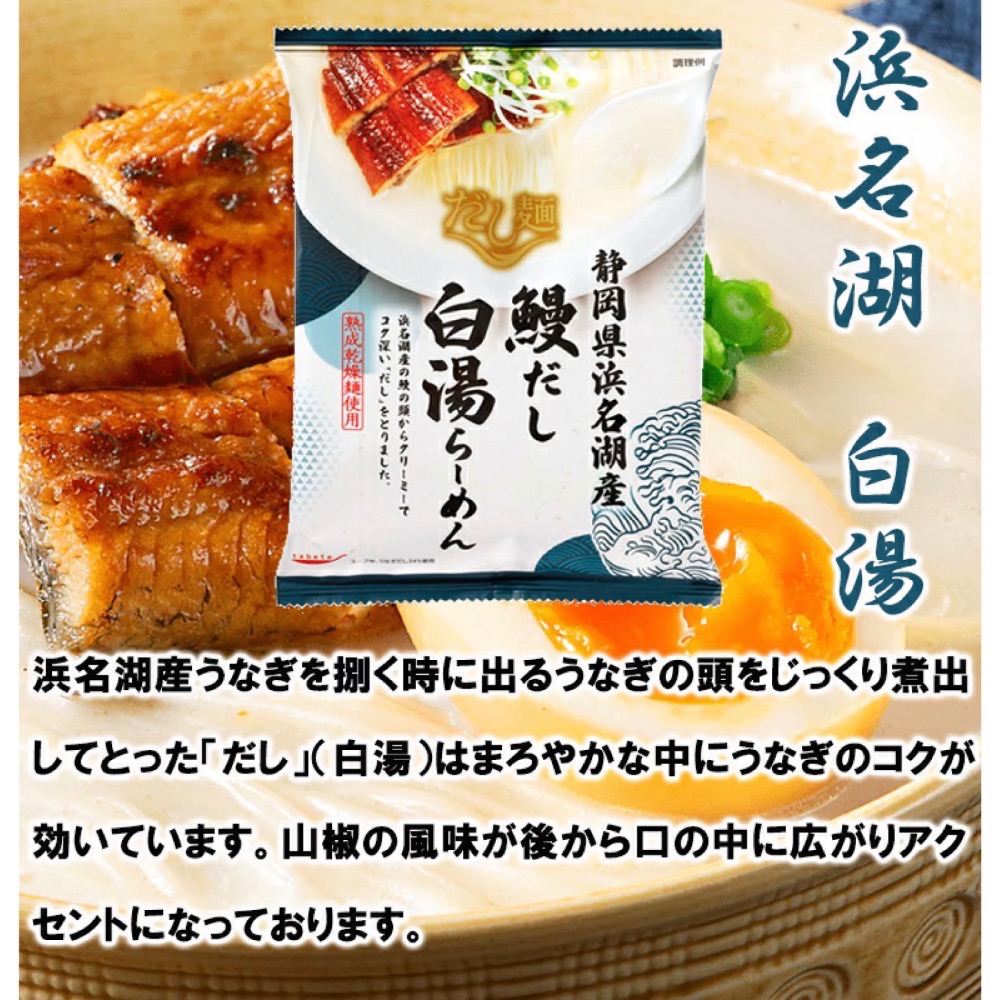 日本 靜岡縣浜名湖鰻魚 鴨白 白湯拉麵(預購）-細節圖3