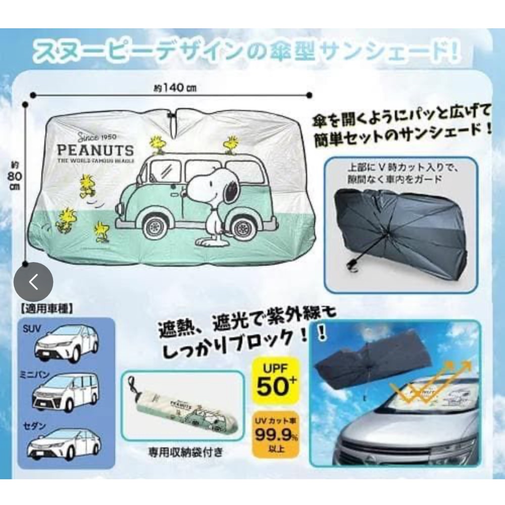 日本 正版史努比汽車 傘型遮熱遮光 抗UV（現貨）夏天必備-細節圖6