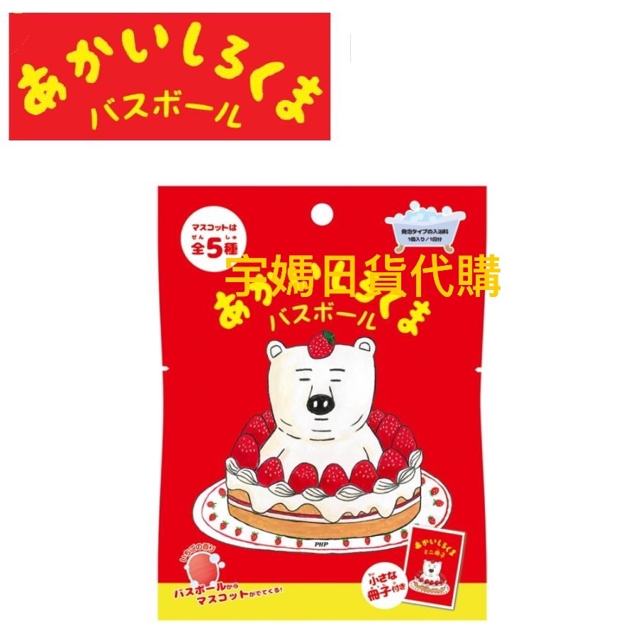 日本 正版白熊 繪本童書洗澡 沐浴球 五款 草莓味附閱讀小冊子-規格圖4