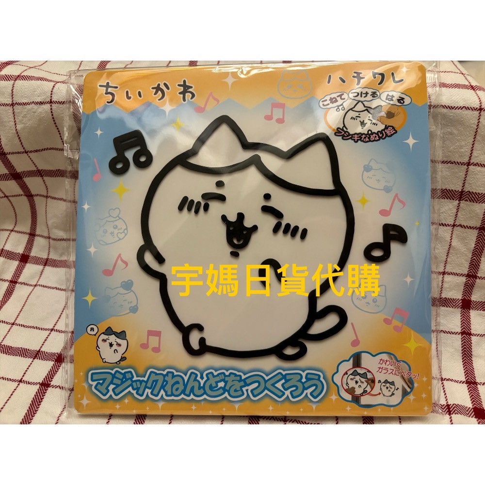 日本正版 吉伊卡哇魔法黏土 玻璃貼手作DIY-細節圖3