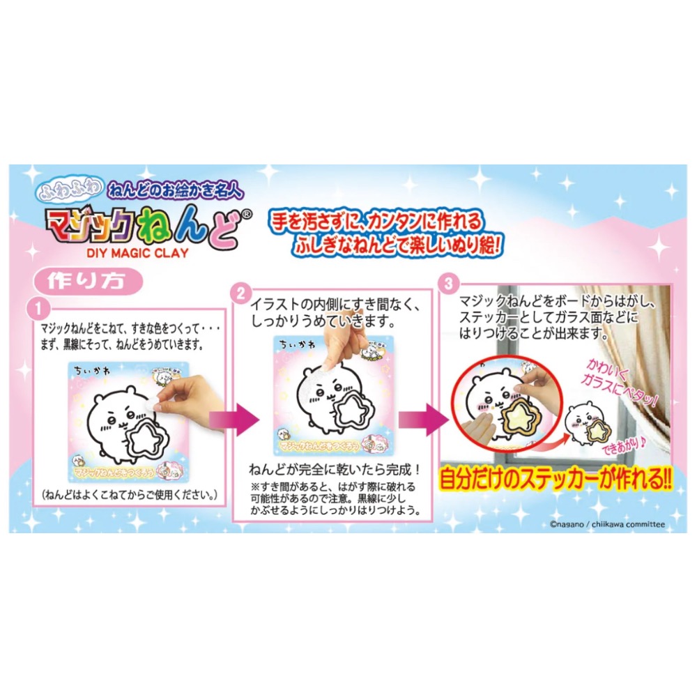 日本正版 吉伊卡哇魔法黏土 玻璃貼手作DIY-細節圖6