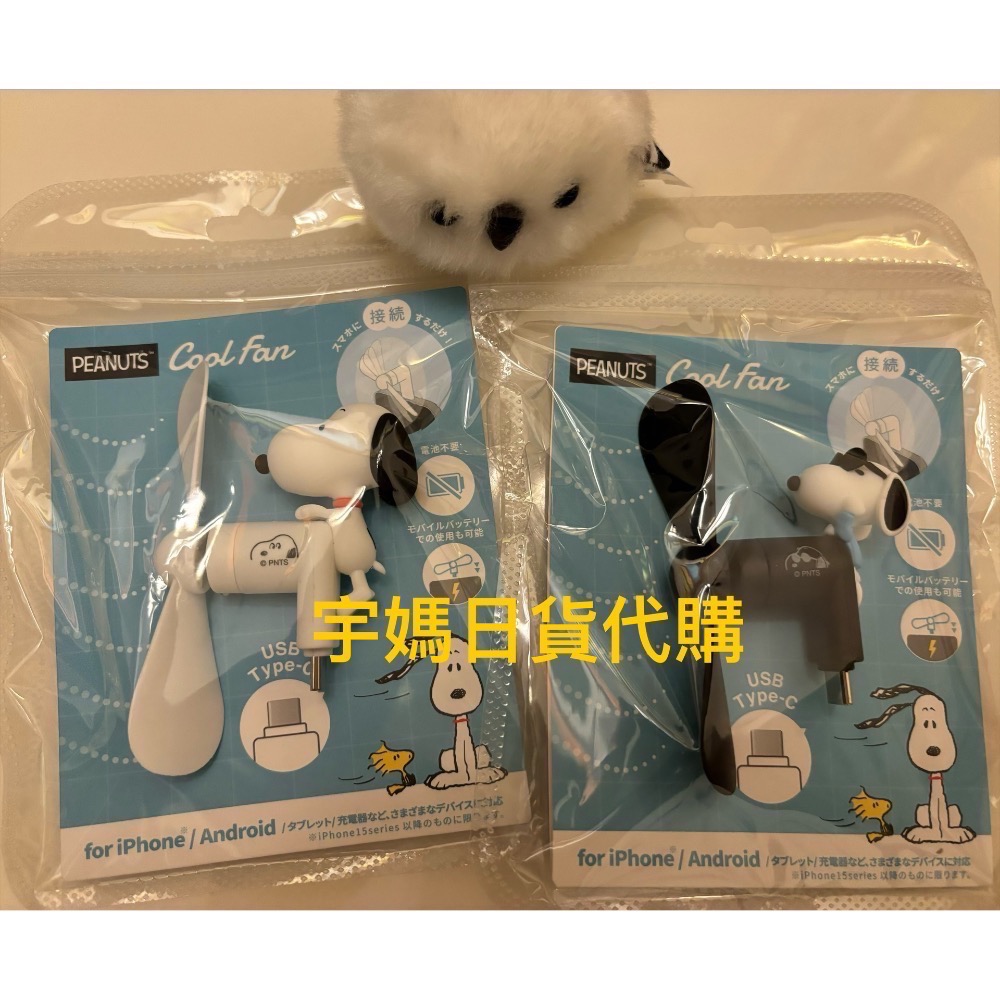 日本 史努比手機風扇 夏季限定攜帶方便黑白兩款-細節圖2