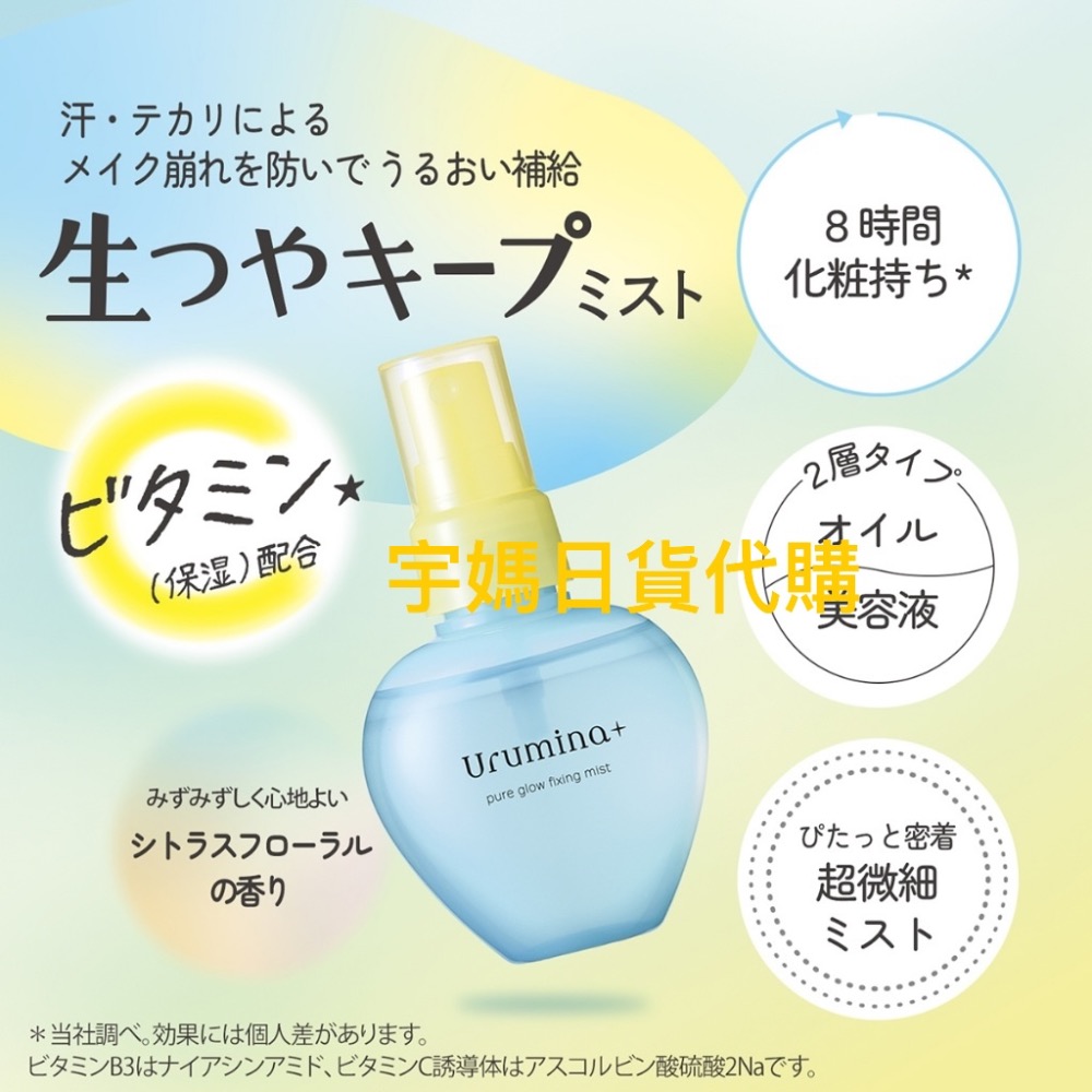 日本代購kose urumina+定妝噴霧（預購）-細節圖2