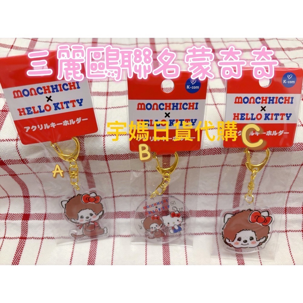 日本 蒙奇奇&Holle kitty聯名款 卡套包 娃娃 鑰匙圈吊飾-規格圖7
