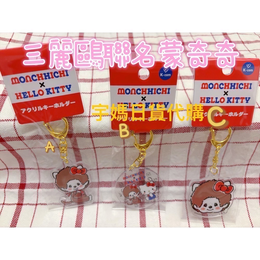 日本 蒙奇奇&Holle kitty聯名款 卡套包 娃娃 鑰匙圈吊飾-規格圖7