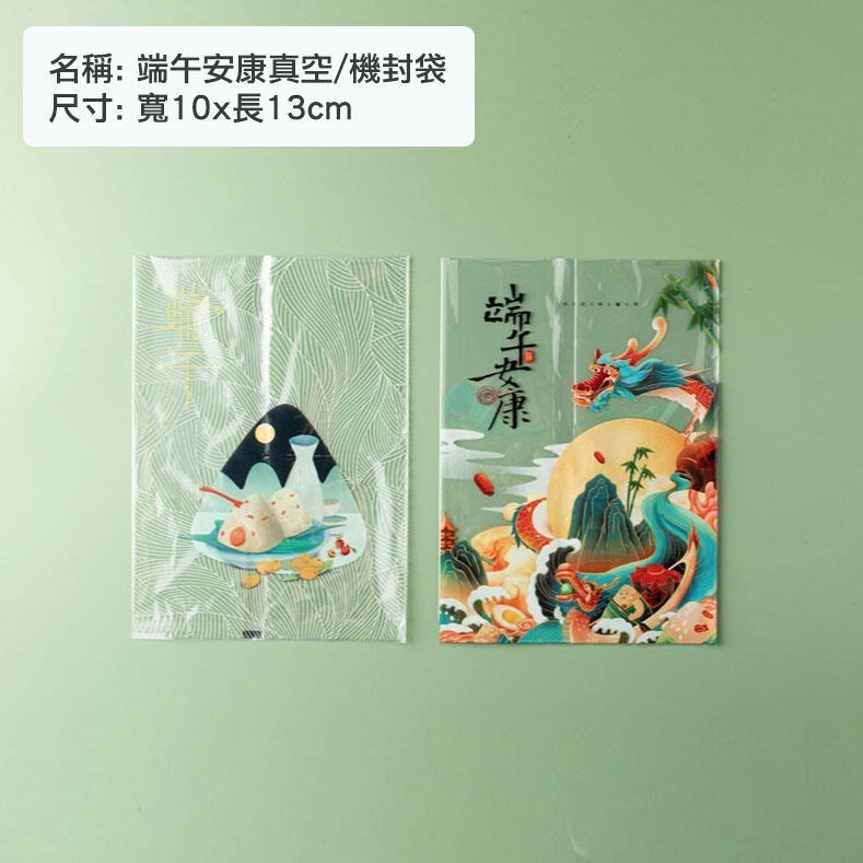 ◎10*13.5cm/19*26cm◎端午安康粽子真空包裝袋/端午粽子包裝袋包裝袋/食品級機封袋/端午肉粽包裝袋-細節圖6