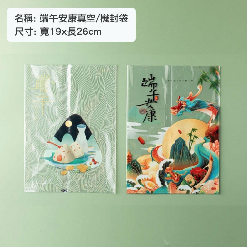 ◎10*13.5cm/19*26cm◎端午安康粽子真空包裝袋/端午粽子包裝袋包裝袋/食品級機封袋/端午肉粽包裝袋-細節圖7