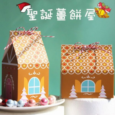 ▪5入▪聖誕節薑餅屋包裝盒/牛軋糖餅乾糖果盒/滿月回禮婚禮喜糖禮物盒/烘焙包裝