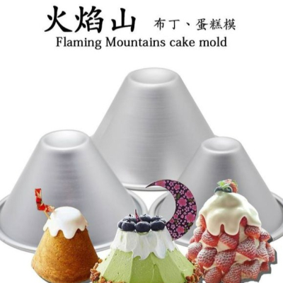 ✭新款加厚3入組✭小/中/大號高品質雪山造型陽極鋁合金布丁模/小型蛋糕蛋塔模具/馬芬模/塔形圓錐形模/布丁果凍杯模