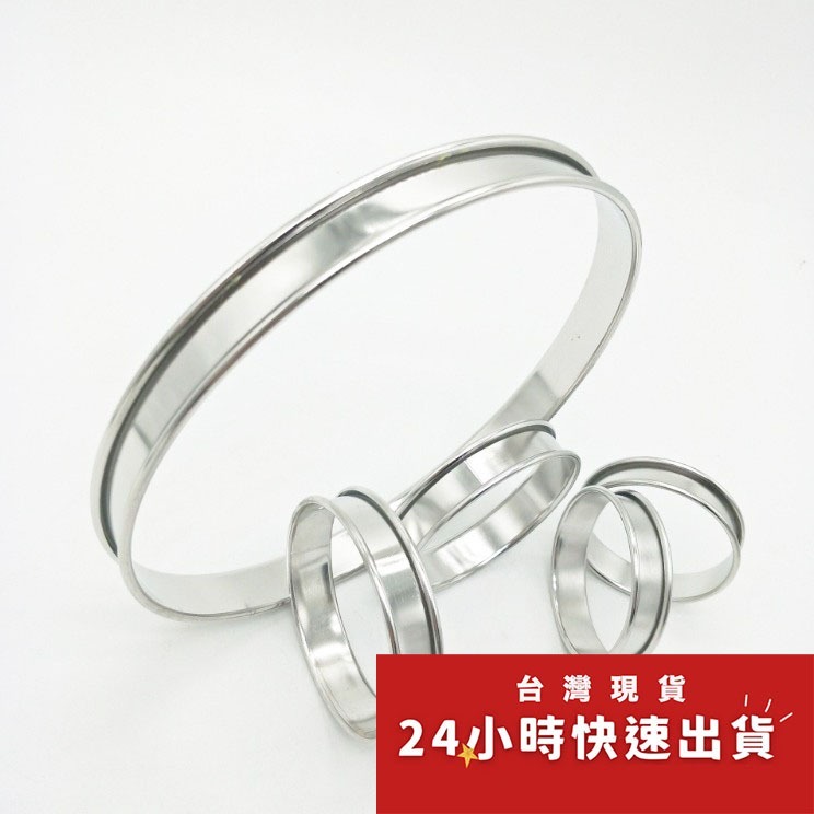 ◎3/4/5/6/7/8/10吋◎高品質法式不銹鋼雙捲邊圓形塔圈/派圈/圓形塔模/草莓塔檸檬塔模具