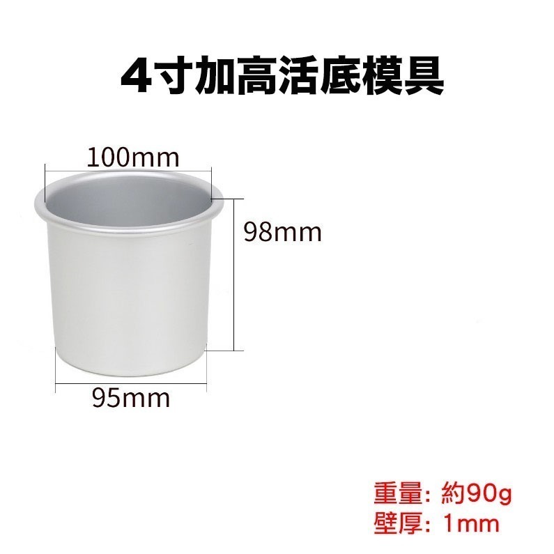 ◎ 4/5/6/7/8/10吋◎ 高品質加高活底陽極鋁合金戚風蛋糕模/圓型蛋糕模具/加厚捲邊烘焙模具-規格圖11