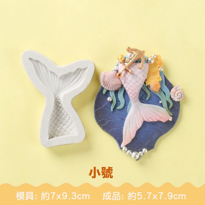 ◎小/大號◎美人魚尾翻糖矽膠模具(模具顏色隨機)/液態3D矽膠模/DIY巧克力矽膠模/干佩斯造型模/烘焙裝飾模具-規格圖7