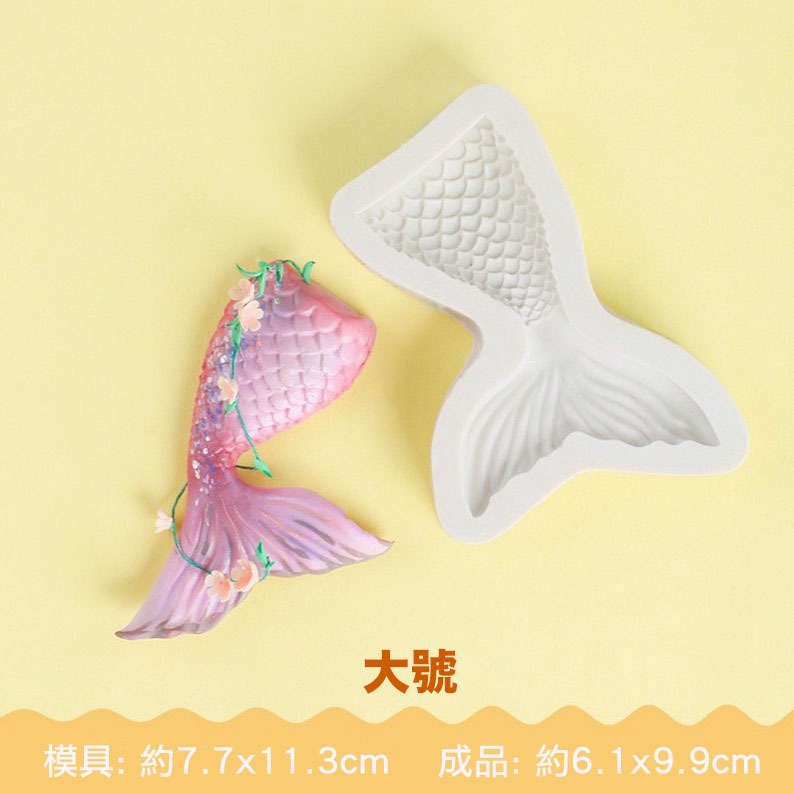 ◎小/大號◎美人魚尾翻糖矽膠模具(模具顏色隨機)/液態3D矽膠模/DIY巧克力矽膠模/干佩斯造型模/烘焙裝飾模具-規格圖7