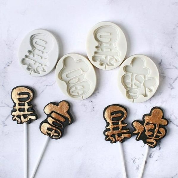 創意祝福語暴富暴瘦翻糖矽膠模具/液態3D矽膠模/DIY巧克力矽膠模/干佩斯造型模/烘焙裝飾模具-細節圖3