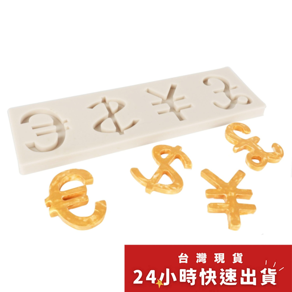 美金英鎊歐元人民幣錢貨幣標誌符號翻糖蛋糕巧克力矽膠模具/烘焙液態矽膠模具/翻糖液體矽膠模- 微捲烘焙- iOPEN Mall