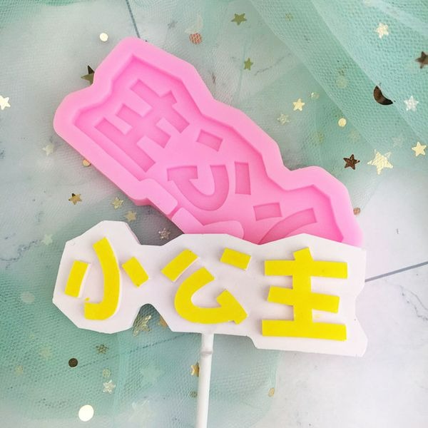 小王子小公主翻糖矽膠模具(顏色隨機)/巧克力銘牌液態3D矽膠模/DIY巧克力矽膠模/干佩斯造型模/烘焙裝飾模具-細節圖4