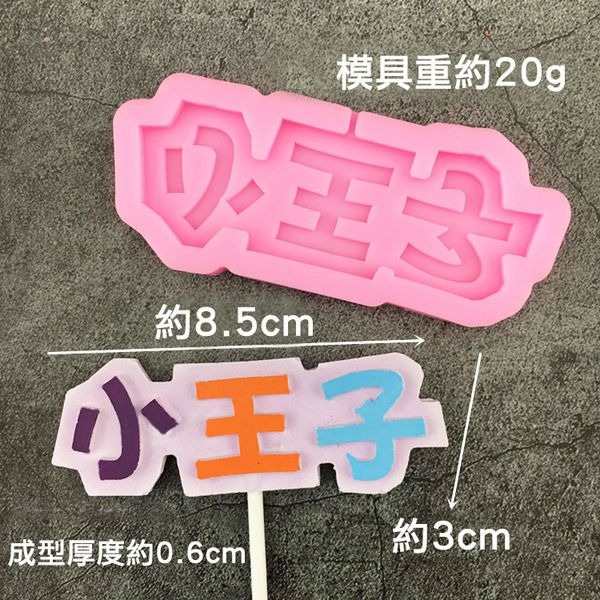 小王子小公主翻糖矽膠模具(顏色隨機)/巧克力銘牌液態3D矽膠模/DIY巧克力矽膠模/干佩斯造型模/烘焙裝飾模具-細節圖5