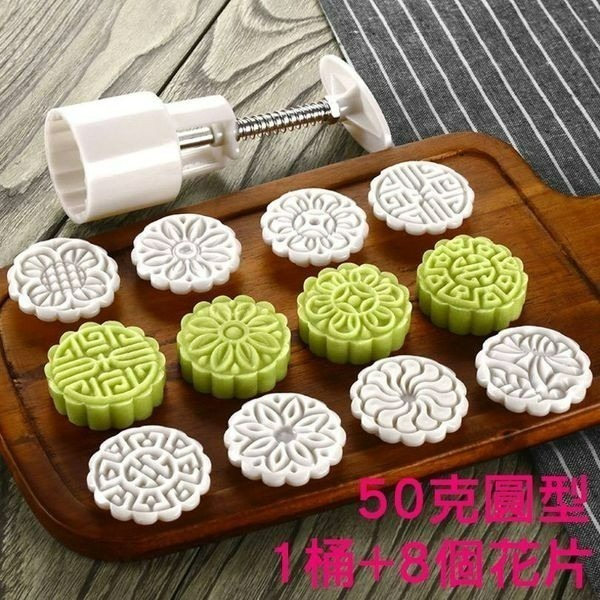 ▪50克▪超值增量組中秋月餅模具(1桶+8花片)/手壓式冰皮月餅/綠豆糕烘焙模具/鳳梨酥模-細節圖2