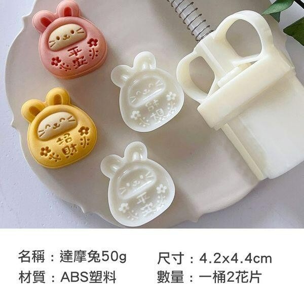 ◎50~63g◎平安招財達摩兔手壓式月餅模具(1桶+2花片)/紫薯山藥糕冰皮月餅模/鳳梨酥綠豆糕模-細節圖2