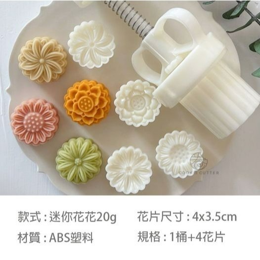 ◎20~30g◎立體迷你花花造型月餅模(1桶+4花片)/食品級手工模/冰皮月餅模/綠豆糕模-細節圖3