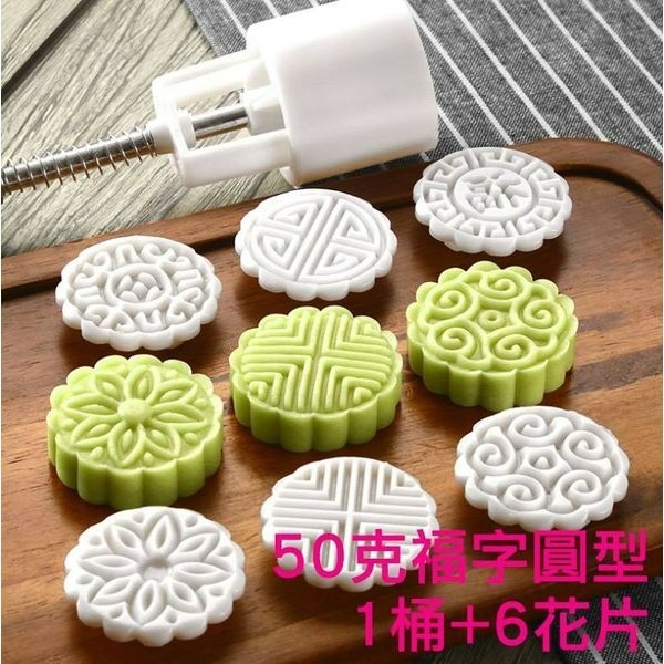◎50克◎福字中秋月餅模具(1桶+6花片)/手壓式冰皮月餅/綠豆糕烘焙模具/鳳梨酥模-細節圖2